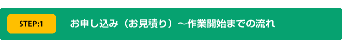 エアコン工事のお申込み