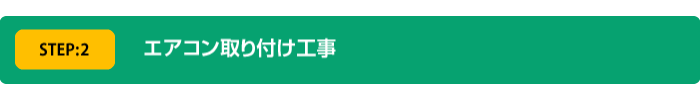 大阪エアコンの取り付け