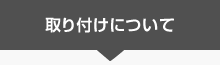 エアコン取付けについて