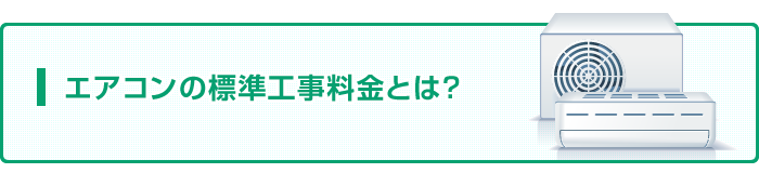 エアコン取り付け標準工事料金