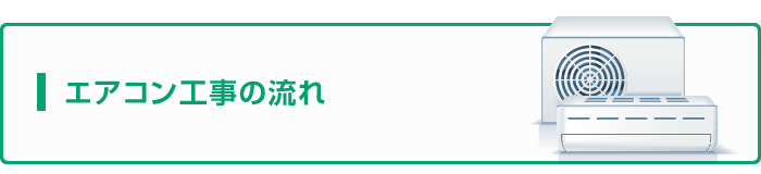 エアコン工事の流れ
