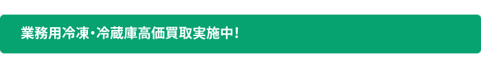 業務用冷蔵庫・業務用冷凍庫