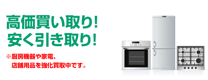 家電・厨房機器高価買取り。