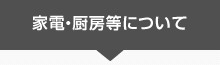 家電・厨房等について