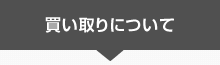 エアコン買い取りについて