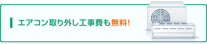 エアコン取り外し工事