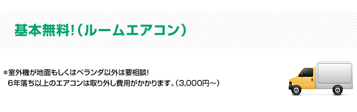 ルームエアコン基本無料