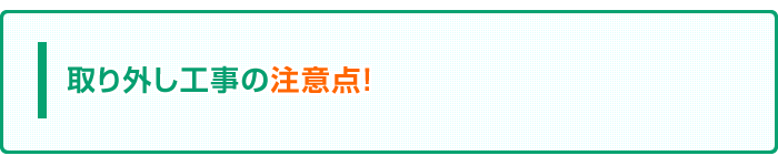 エアコン取り外しの注意点